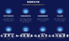 TRC20交易平台：如何选择最优质的平台进行数字资