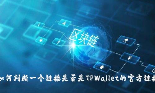 如何判断一个链接是否是TPWallet的官方链接