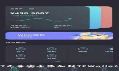如何将NFT元兽安全添加到TPWallet：详细指南