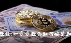 TokenPocket安装教程：一步步教你如何安装和使用这