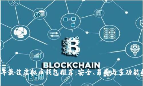 2023年最佳虚拟币钱包推荐：安全、易用与多功能的选择