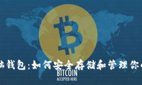 虚拟币电脑钱包：如何安全存储和管理你的数字资产