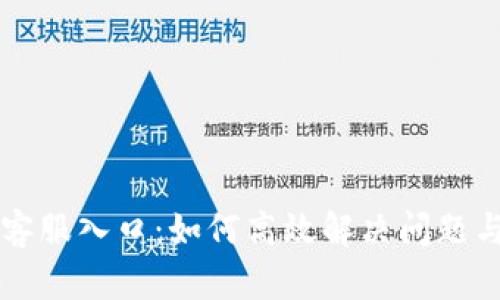 TPWallet客服入口：如何高效解决问题与获取支持