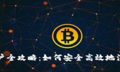 数字钱包销户全攻略：如何安全高效地注销你的