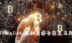 ### TPWallet：揭秘其安全隐患与防范措施