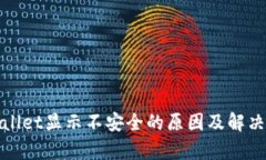 tpwallet显示不安全的原因及解决办法