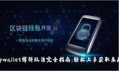 tpwallet博饼玩法完全指南：轻松上手获取乐趣