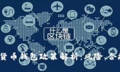 2023年数字货币钱包政策解析：风险、合规与未来