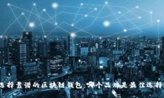 选择靠谱的区块链钱包：哪个品牌是最佳选择？