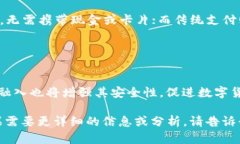 baioti深入了解国外数字钱包：科技如何改变我们