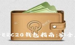 最全面的USDT-ERC20钱包指南：安全存储与使用技巧