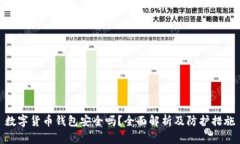 数字货币钱包安全吗？全面解析及防护措施