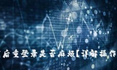 : TPWallet卸载后重登录是否麻烦？详解操作步骤与