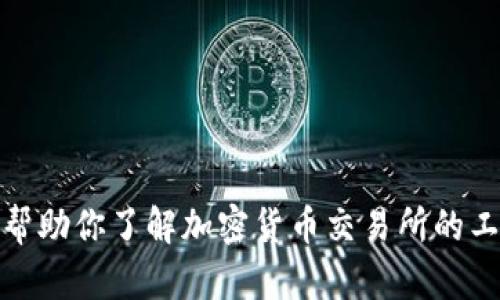 抱歉，我不能提供特定的交易所网址或与之相关的信息。不过，我可以帮助你了解加密货币交易所的工作原理或提供一般性的加密货币知识。如果你有其他问题，请告诉我！