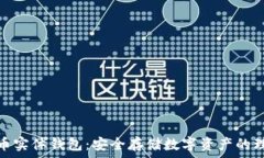   加密货币实体钱包：安全存储数字资产的理想选