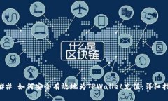 ### 如何安全有效地为TPWallet充值：详细指南