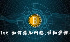 TPWallet 如何添加网络：详细步骤与技巧