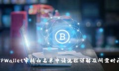TPWallet审核白名单申请流程详解及所需时间