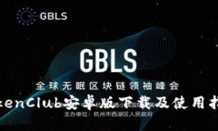 TokenClub安卓版下载及使用指南
