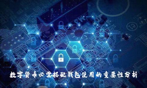 数字货币必需搭配钱包使用的重要性分析