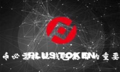 数字货币必需搭配钱包使用的重要性分析