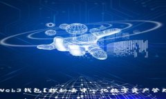 什么是Web3钱包？探秘去中心化数字资产管理的未