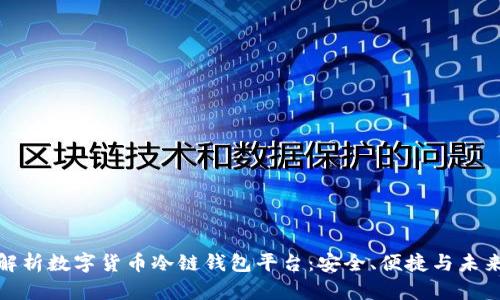 全面解析数字货币冷链钱包平台：安全、便捷与未来趋势