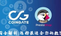 区块链钱包公司全解析：选择最适合你的数字资