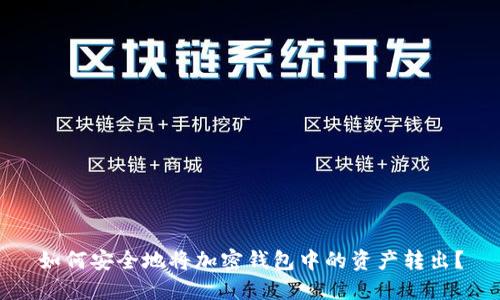 如何安全地将加密钱包中的资产转出？