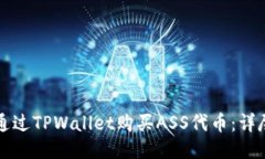 如何通过TPWallet购买ASS代币：详尽指南