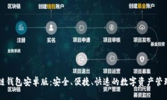 区块链钱包安卓版：安全、便捷、快速的数字资