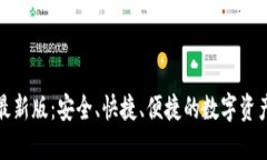 派币钱包最新版：安全、快捷、便捷的数字资产