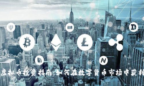 虚拟币投资指南：如何在数字货币市场中获利