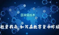虚拟币投资指南：如何在数字货币市场中获利
