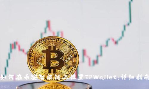 如何在币安智能链上设置TPWallet：详细指南