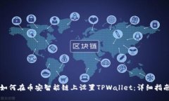 如何在币安智能链上设置TPWallet：详细指南
