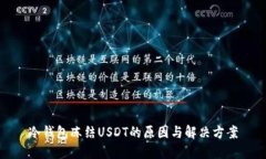 冷钱包冻结USDT的原因与解决方案