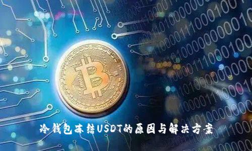 冷钱包冻结USDT的原因与解决方案