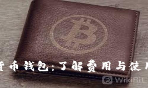 数字货币钱包：了解费用与使用成本