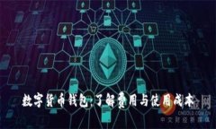 数字货币钱包：了解费用与使用成本