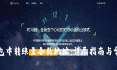 如何在TP钱包中转账至合约地址：详尽指南与常见