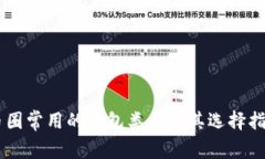币圈常用的钱包类型及其选择指南