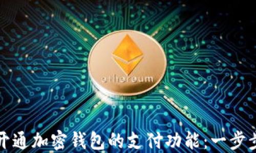 
如何开通加密钱包的支付功能：一步步指导