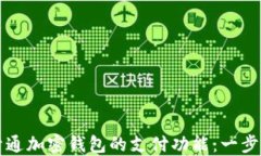 如何开通加密钱包的支付功能：一步步指导
