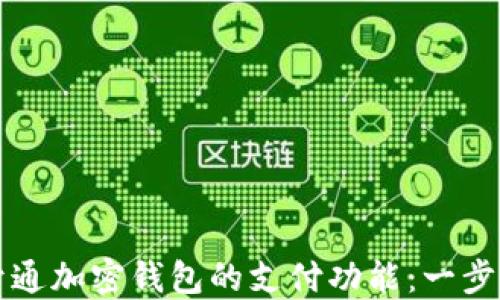 
如何开通加密钱包的支付功能：一步步指导