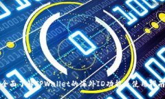 全面了解TPWallet的海外ID功能及使用指南