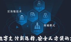 CGPay：数字支付新选择，安全又方便的支付体验