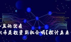 思考一个且的优质  TPWallet币是投资新机会吗？探