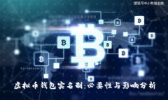 虚拟币钱包实名制：必要性与影响分析