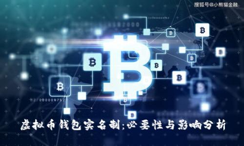 虚拟币钱包实名制：必要性与影响分析